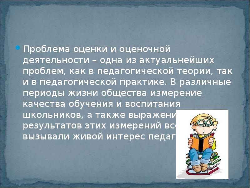 Психологические проблемы отметки и оценки. Оценка и отметка психология. Школьные отметки. История оценки. Проблема школьной оценки.