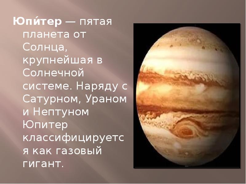 Реферат: Юпитер