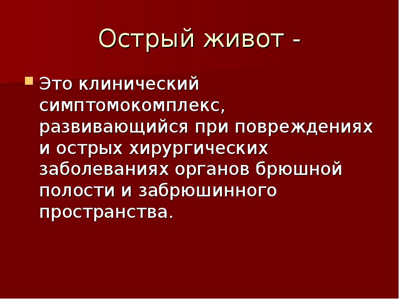 Почему острое