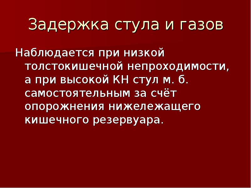 Задержка стула и газов