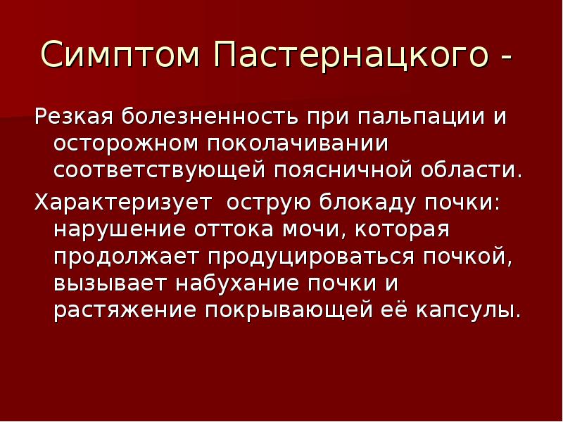 Симптом пастернацкого с обеих сторон. Симптом Пастернацкого симптомы. Симптом Пастернацкого отрицательный. Симптом Пастернацкого при пиелонефрите. Симптом Пастернацкого определяется методом.