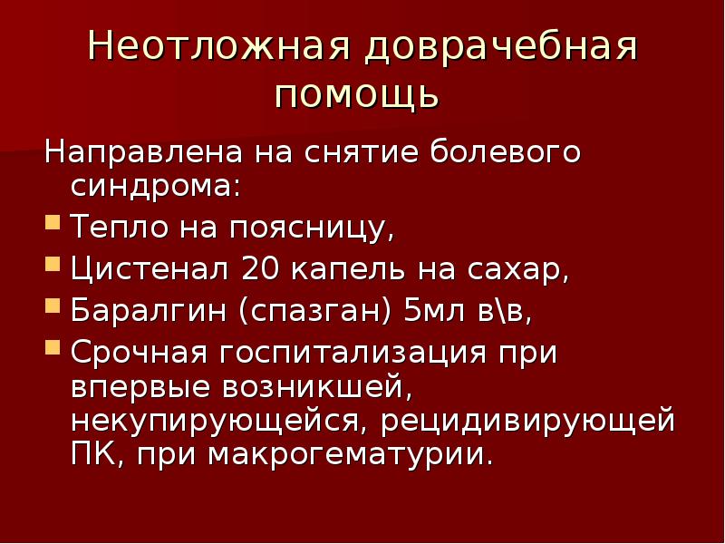 Направлено на помощь. Неотложная помощь при болевом синдроме. Оказание доврачебной помощи при болевом синдроме. Первая доврачебная помощь при болевом синдроме. Болевой синдром неотложная помощь алгоритм.