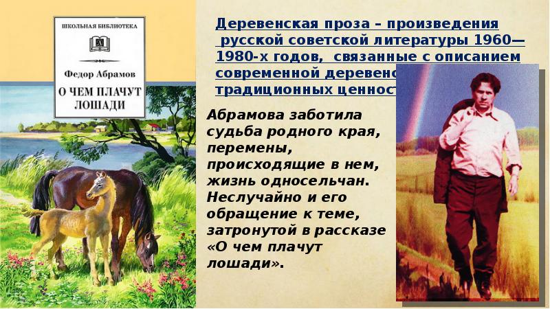 План рассказа о чем плачут лошади 7 класс по литературе абрамов