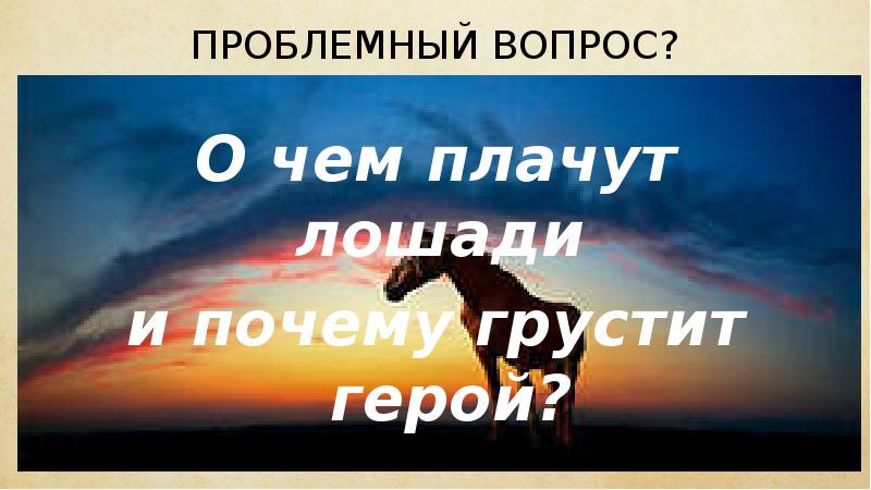 Презентация на тему о чем плачут лошади. О чём плачут лошади рыжуха.