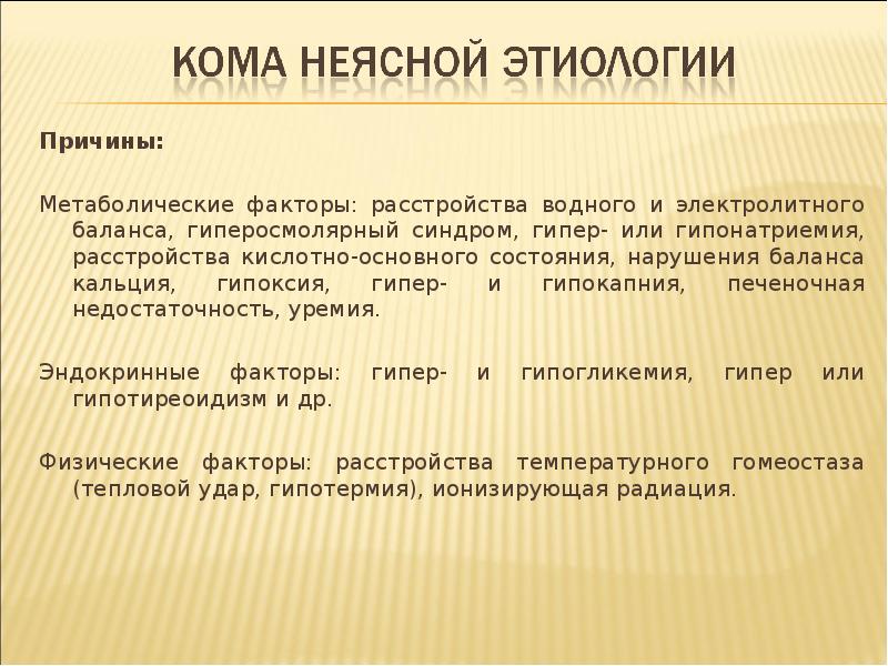 Кома неясного генеза карта вызова смп