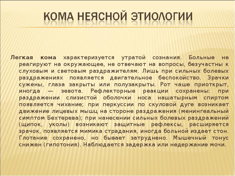 Легкая кома. Кома неясной этиологии. Неотложная помощь при коме неясной этиологии. Кома неясной этиологии карта вызова. Кома неясного генеза.