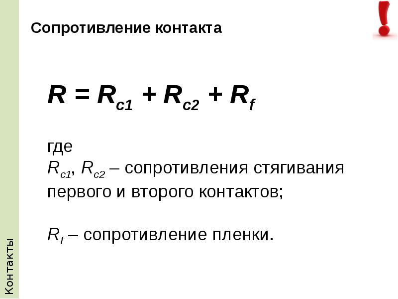 Сопротивление контактов. F сопротивления. Контактные сопротивления в продажах примеры. Контактное сопротивление формула.