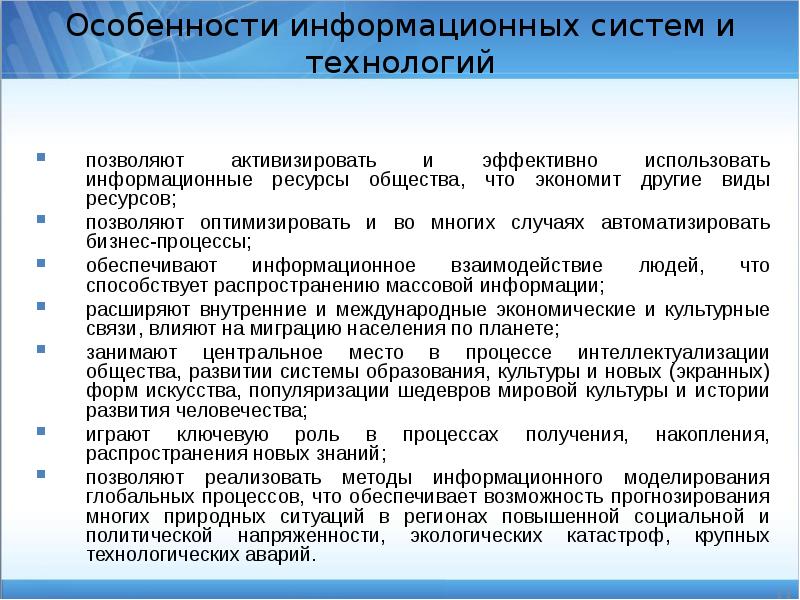 Методы информационных технологий. Особенности информационных систем. Специфика информационных систем. Особенности автоматизированной ИС. Особенности информационных технологий.