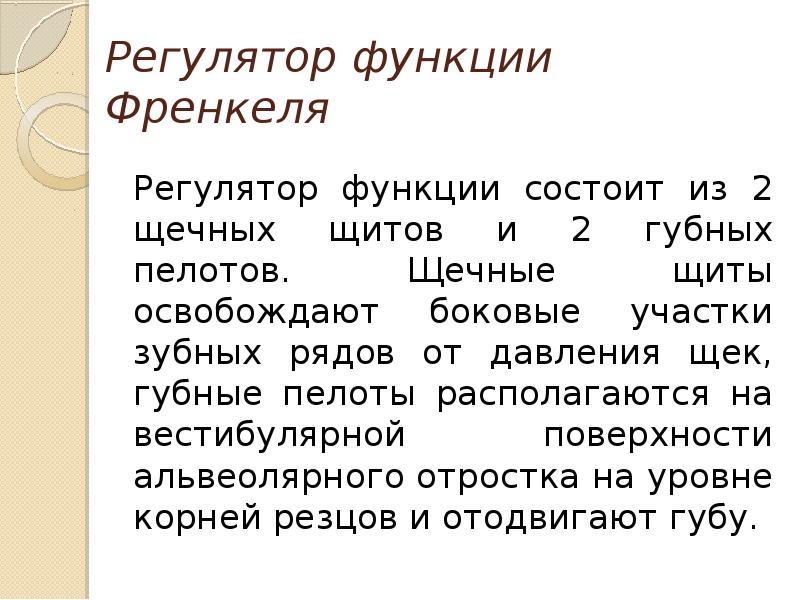 Регулятор функций 1 типа. Регулятор функции. Губные пелоты функции. Регулятор функций Френкеля из чего состоит.