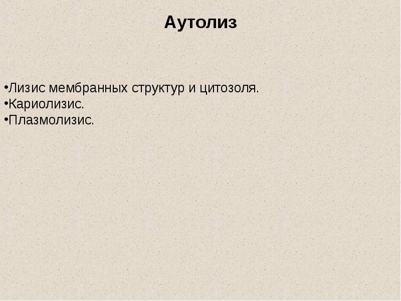 Аутолиз. Аутолиз клеток это процесс. Аутолиз патологическая физиология. Аутолиз механизм. Аутолиз схема.