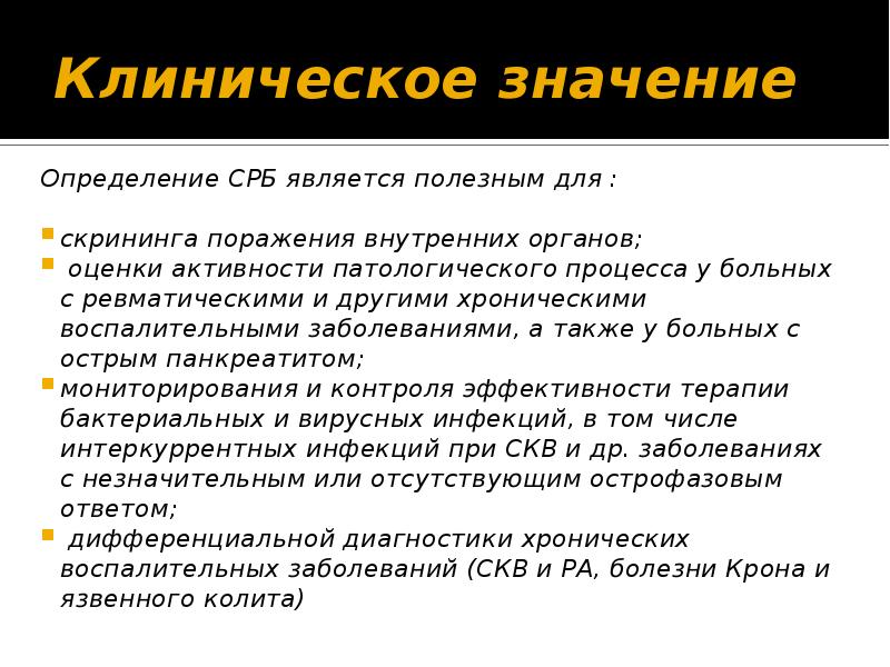 Значение выявления. Диагностическое значение определения СРБ.. Клинико диагностическое значение СРБ. С реактивный белок диагностическое значение. Клиническое значение определения..