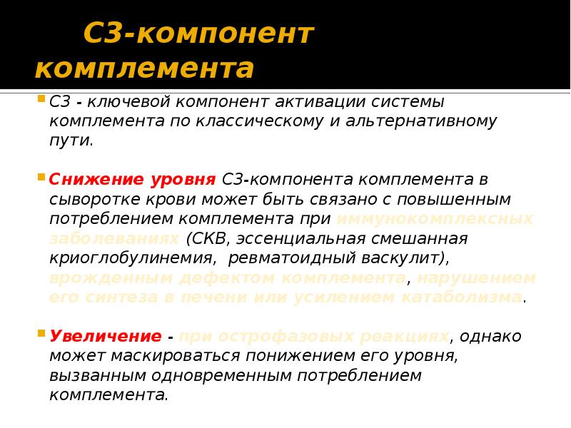 C компонент. Компонент системы комплемента с3. Компонент системы комплемента с3 с4. Компонент системы комплемента с3 повышен. Компоненты системы комплемента с3 с4 норма.