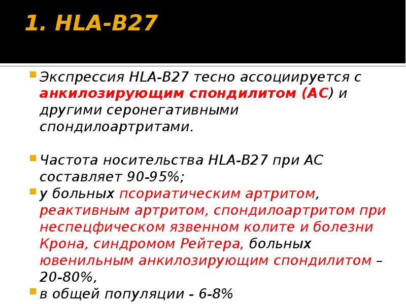 Антиген hla b27. Антиген гистосовместимости HLA-b27. HLA b27 анализ. HLA b27 анализ крови расшифровка.