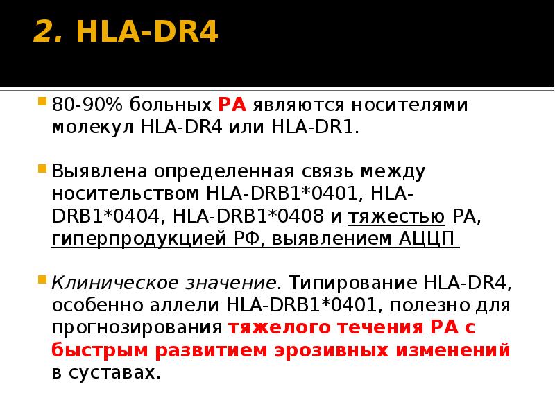 Генотип hla. HLA dr4. HLA-Dr. Ген HLA dr4. Антигенов HLA Dr-3, Dr-4.