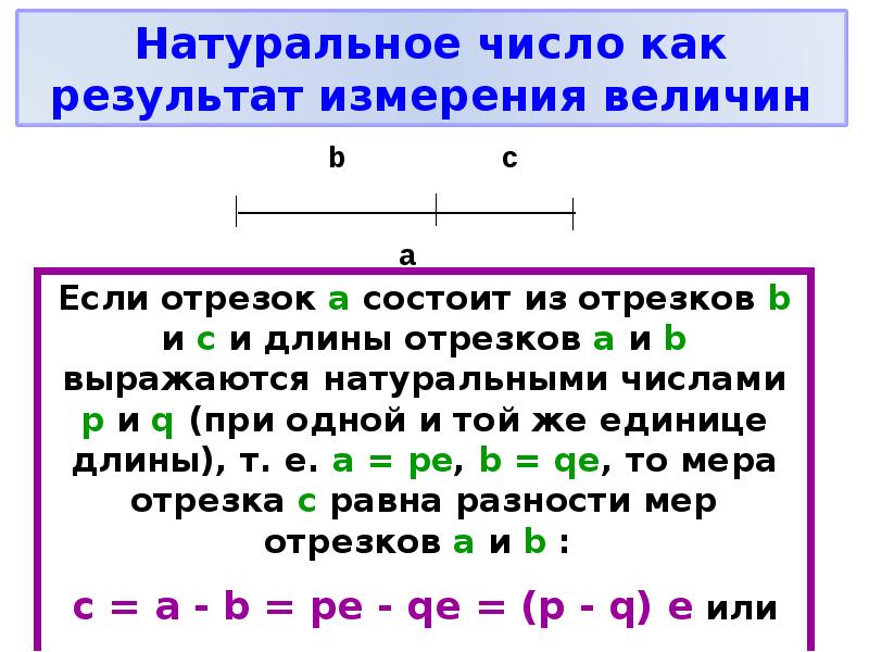 Число результат. Натуральное число как результат измерения величины. Натуральное число, как результат измерения длины отрезка). Целые неотрицательные числа. Подходы к построению множества целых неотрицательных чисел.