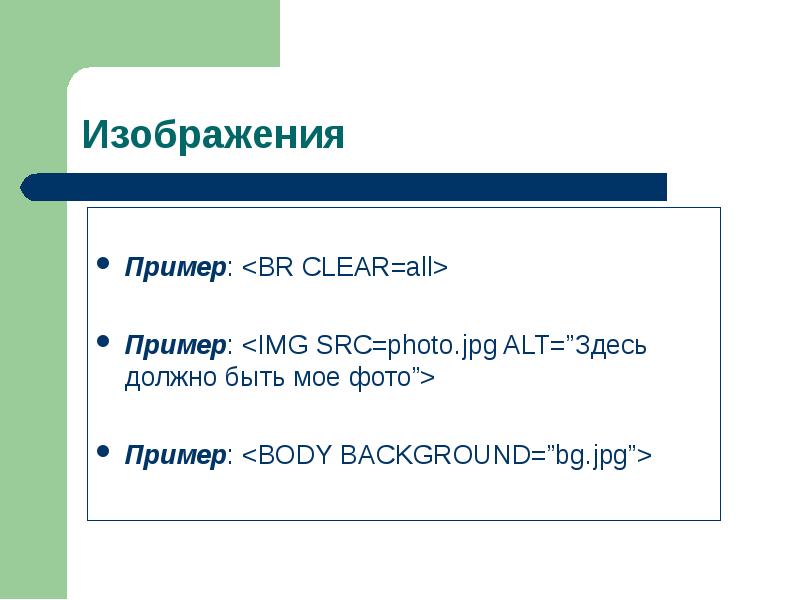 All clear перевод. Изучения языка html презентация. Body примеры предложений. Clear all. A+ll примеры.