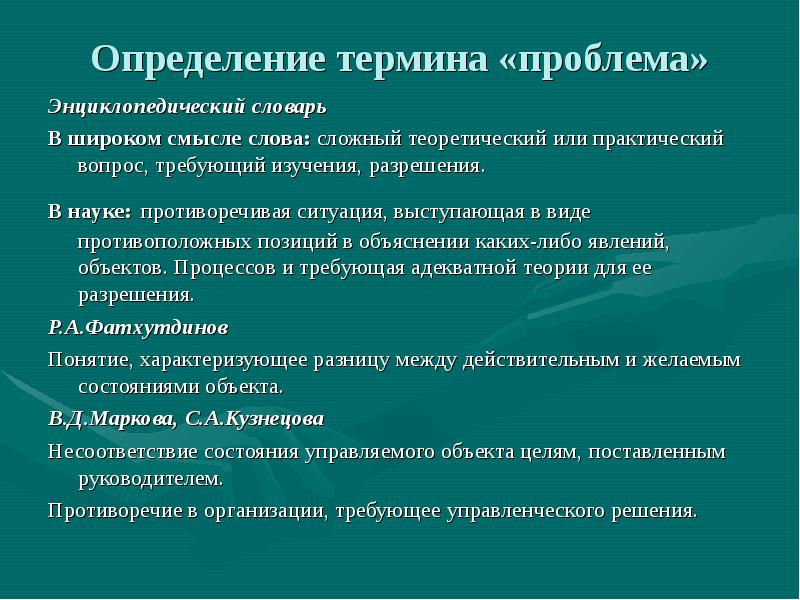 Проблема терминологии. Определение понятия проблема. Проблема это определение. Проблема определения слова. Определение термина проблема.