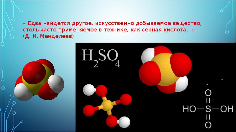 Серная кислота рисунок