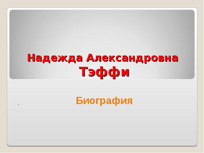 Надежда Александровна  Тэффи  Биография Р