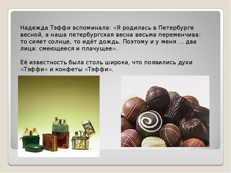 Надежда Тэффи вспоминала: «Я родилась в Петербурге весной, a наша петербургская