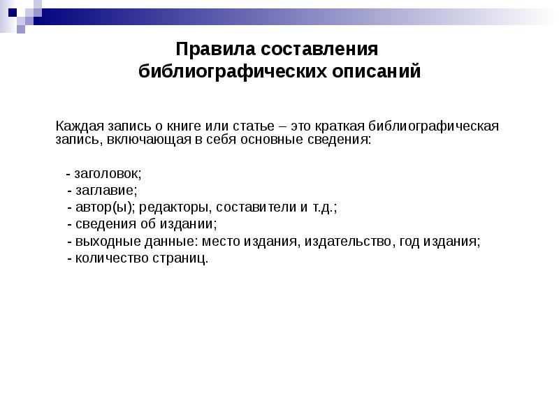 Источники правил. Правила составления библиографических. Правила составления библиографического описания. Составление библиографической записи. Библиографическая запись на составителя.