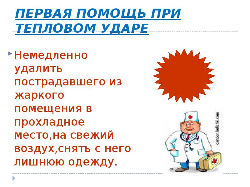 Тепловой удар презентация