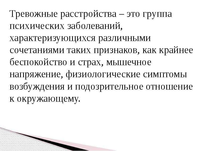 Тревожно фобическое расстройство клинические рекомендации