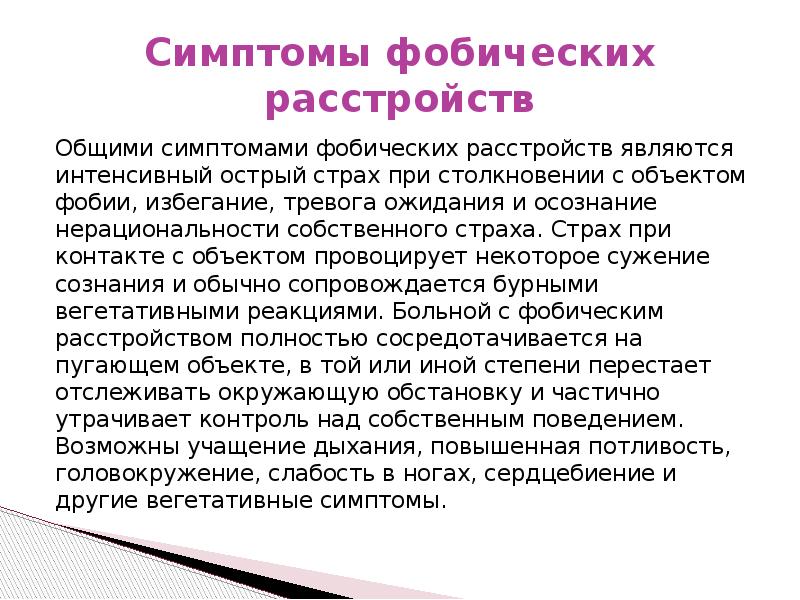 Тревожно фобическое расстройство симптомы