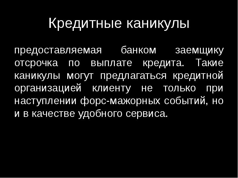 Банки предоставляют кредитные каникулы