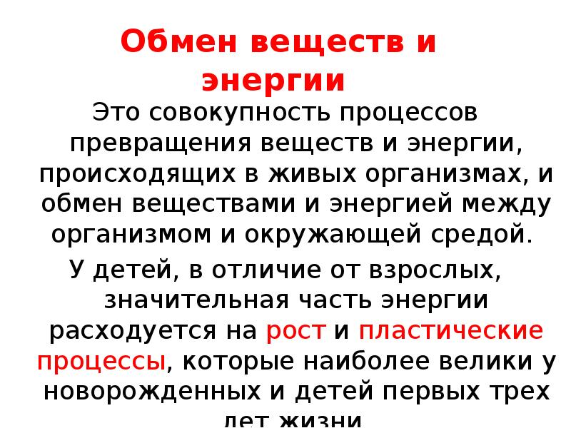 Связь между обменом веществ и энергией