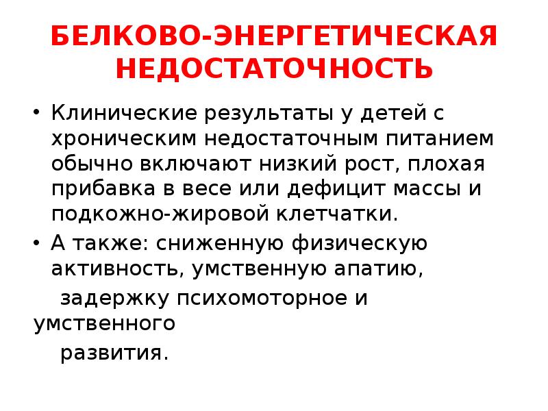 Белково энергетическая недостаточность у детей презентация