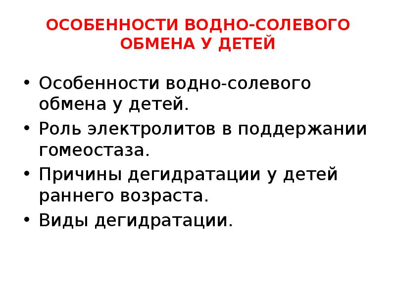 Нарушение водного обмена презентация