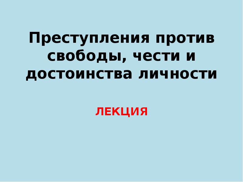 Преступление против свободы