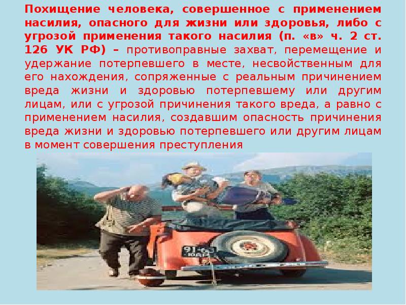 Похищение человека ук. Похищение человека статья. Применением насилия, опасного для жизни. Похищение людей статья УК. Похищение человека статья 126.