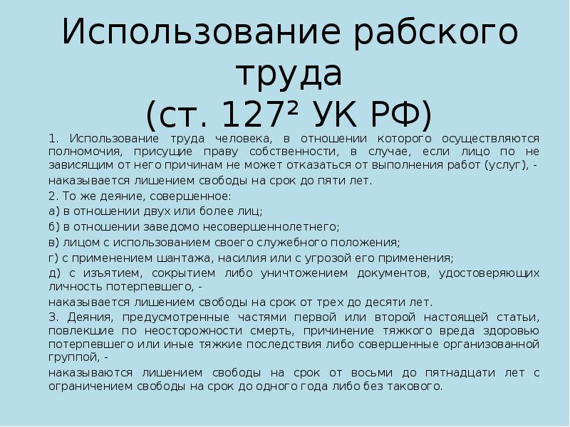 127 ч 1 ук рф. Ст 127.2 УК РФ. Рабство статья. Ст 127 УК РФ. Ст 127.1 УК РФ.