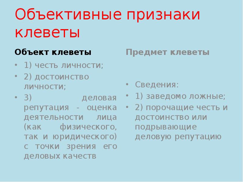 Клевета это уголовное. Виды клеветы. Клевета понятие. Объективные признаки клеветы. Предмет клеветы в уголовном праве.