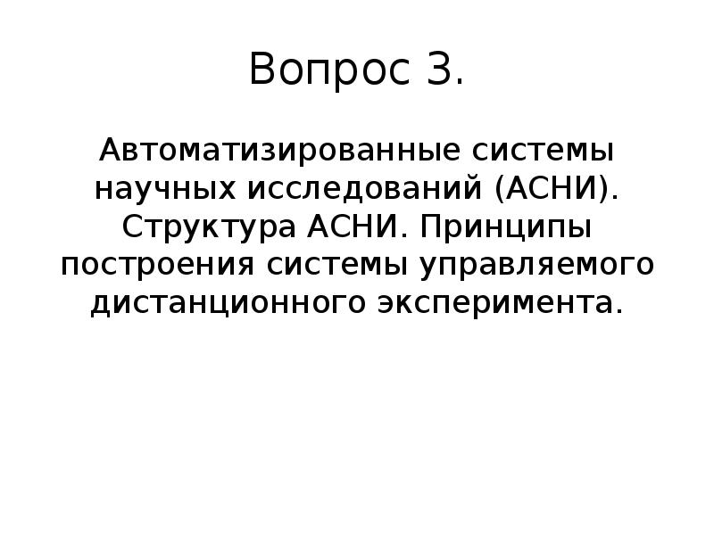 Автоматизированные системы научных исследований презентация