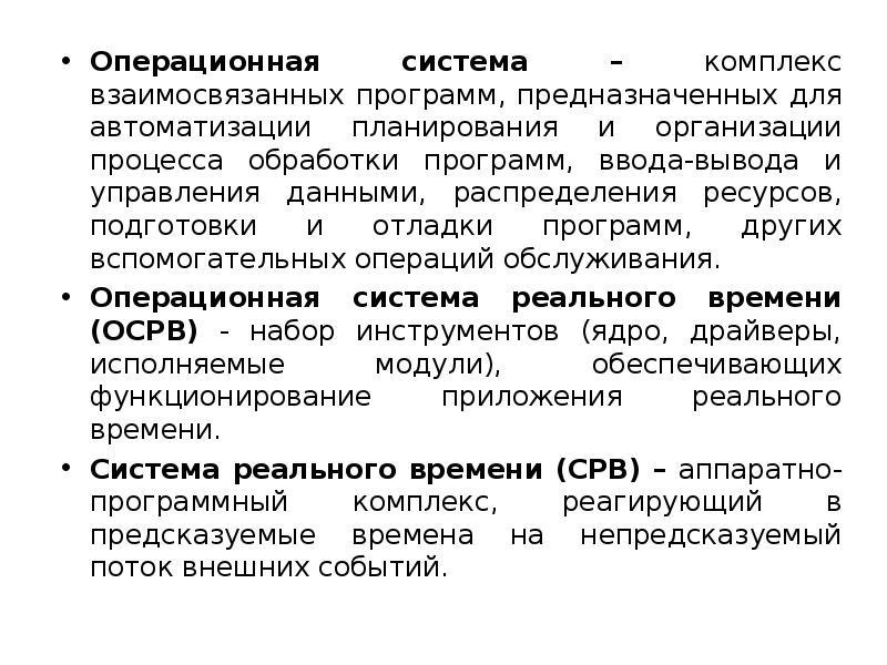 Комплекс взаимосвязанных. Система это комплекс взаимосвязанных программ. Комплекс взаимосвязанных программ предназначенных для управления. Комплекс взаимосвязанных операций. Ресурсная готовность.