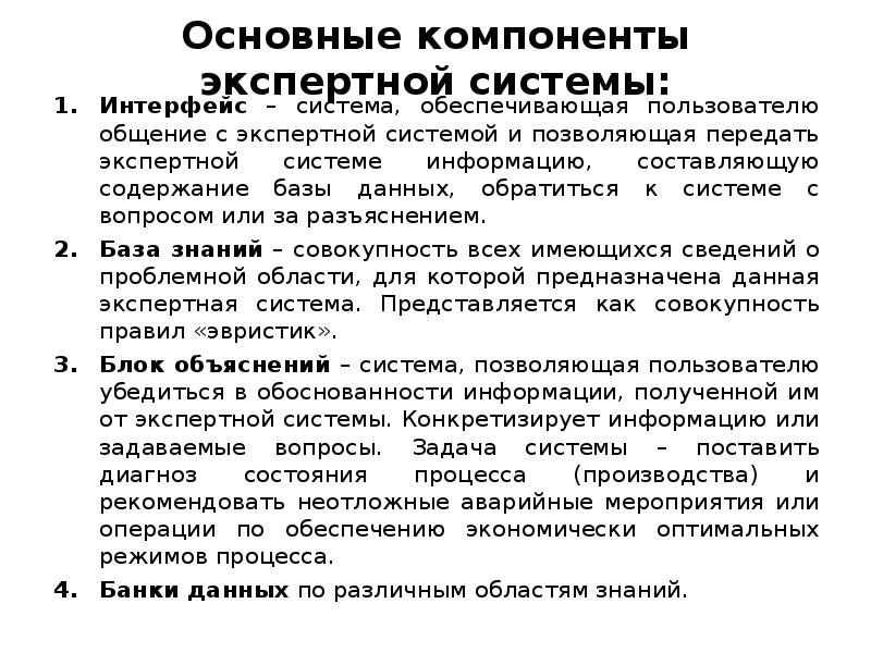 Основной экспертной системой является. Основные компоненты экспертной системы. Природные энергоносители и углеродные материалы. Экспертные системы предоставляют пользователю. Состояние процесса.