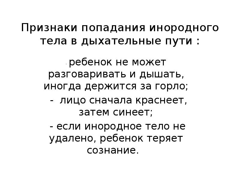 Первая помощь при попадании инородного тела в дыхательные пути презентация