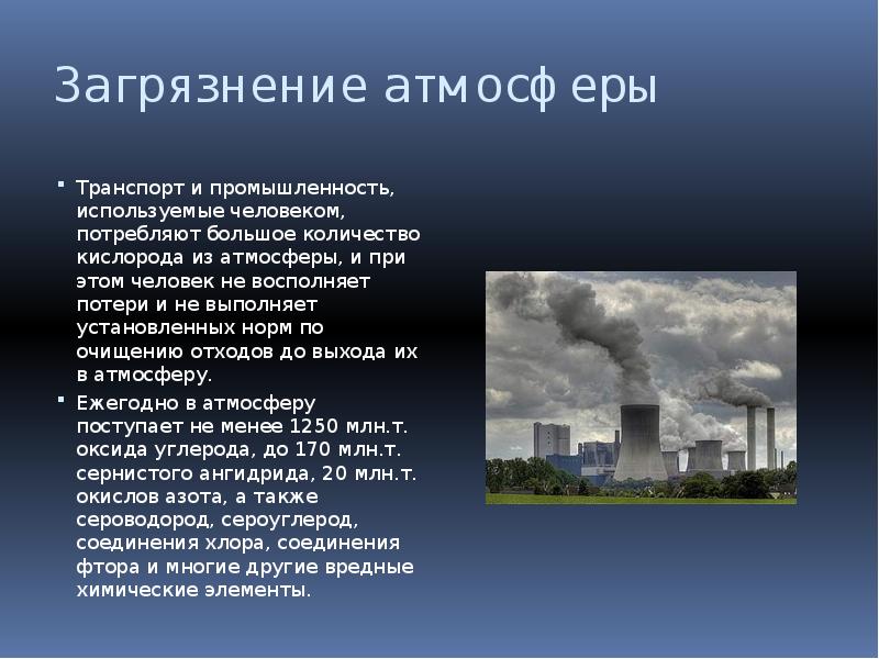 Загрязнение воздуха презентация биология 9 класс