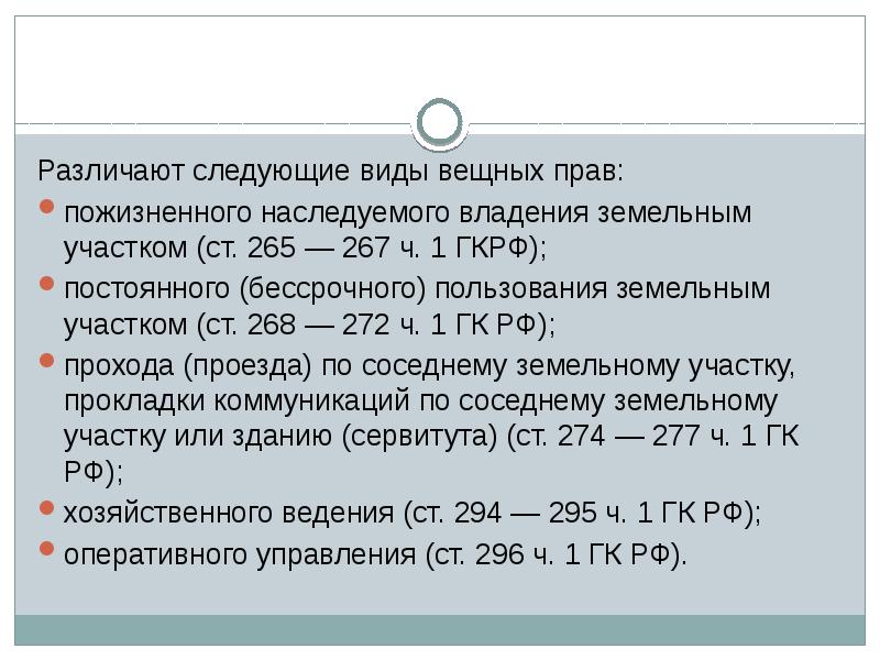 Право пожизненного наследуемого владения. Различают следующие виды вещных прав:. Ст. 265 ГК РФ. Различаются следующие виды вещных прав авторское право. К вещным видам прав на земельные участки относятся:.