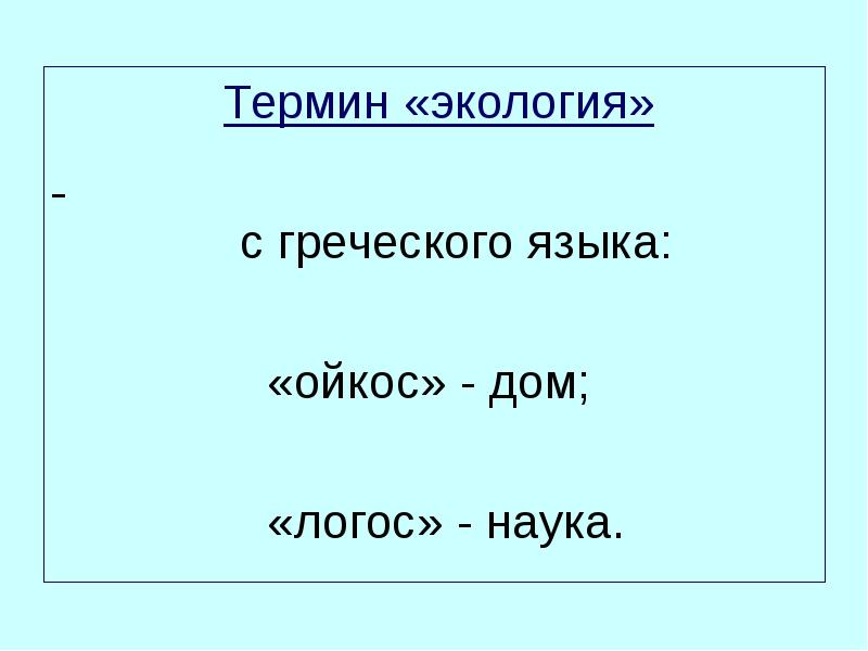 Термин экология. Экология с древнегреческого. Термин экология с греческого. Как переводится термин экология.