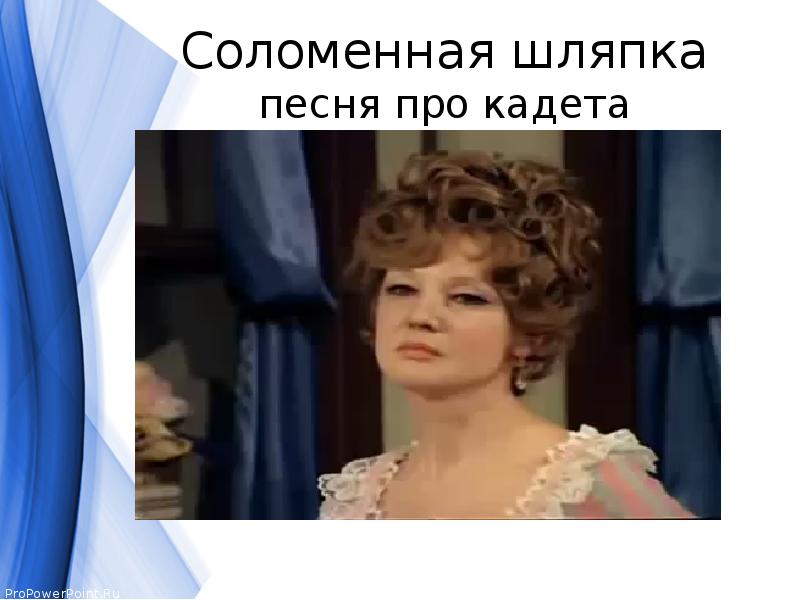 Соломенная шляпка песня про кадета Соломенная шляпка песня про кадета