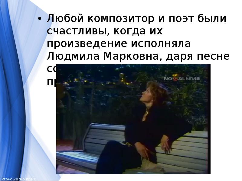 Любой композитор и поэт были счастливы, когда их произведение исполняла Людмила Любой композитор и поэт были счастливы, когда их произведение исполняла Людмила