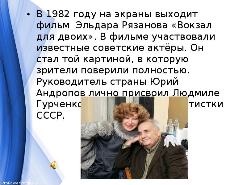 В 1982 году на экраны выходит фильм Эльдара Рязанова «Вокзал для В 1982 году на экраны выходит фильм Эльдара Рязанова «Вокзал для