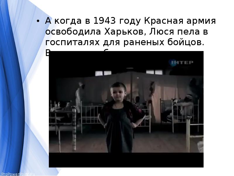 А когда в 1943 году Красная армия освободила Харьков, Люся пела А когда в 1943 году Красная армия освободила Харьков, Люся пела