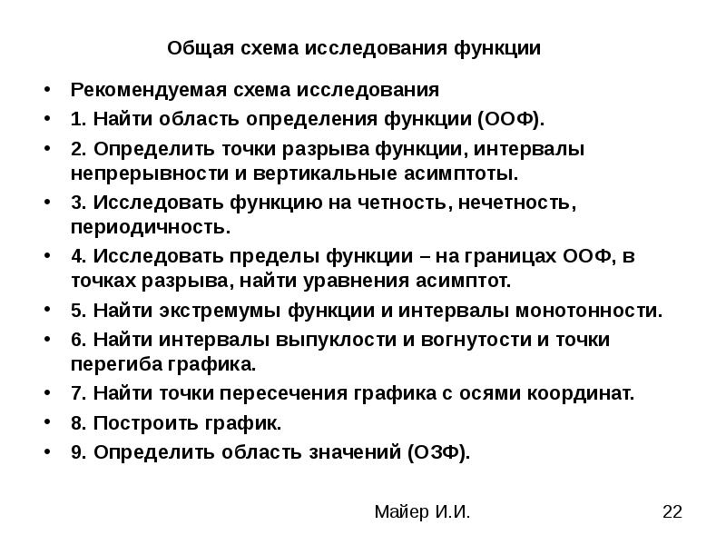 Лекция исследование. Какова общая схема исследования функции. Исследование функции схема исследования функции. Общая схема исследования Графика функции. Свойства функции схема исследования функции.