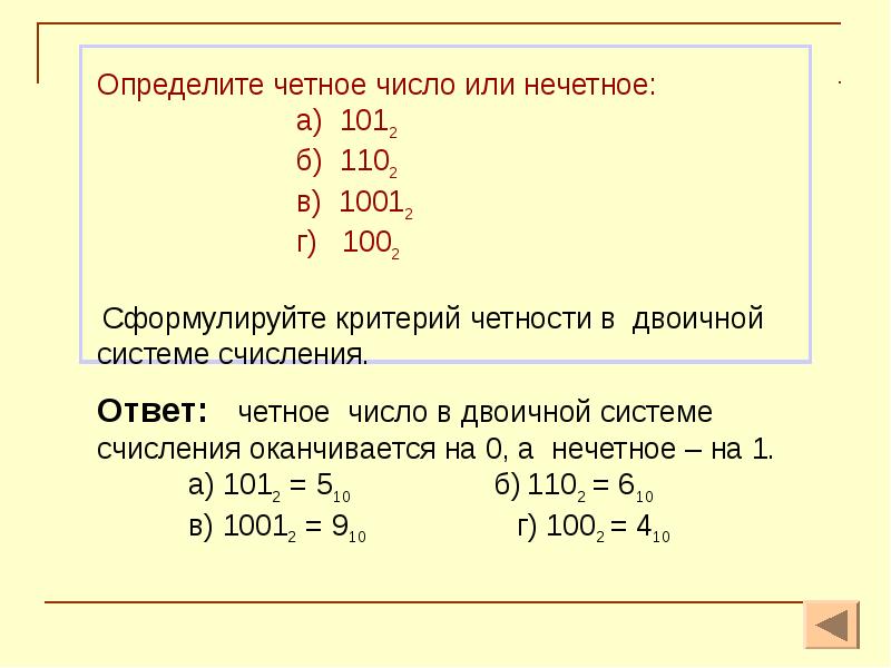 101 нечетное число. Четные системы счисления. Четные и нечетные числа в разных системах счисления. Четное и нечетное число в двоичной системе. Как определить четность числа.