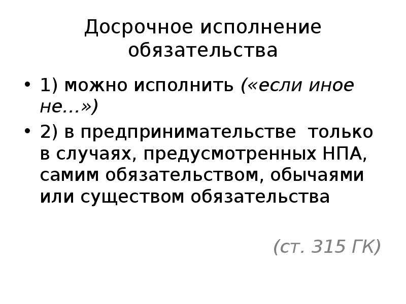 Досрочное исполнение обязательства допускается